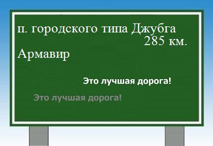 расстояние поселок городского типа Джубга    Армавир как добраться