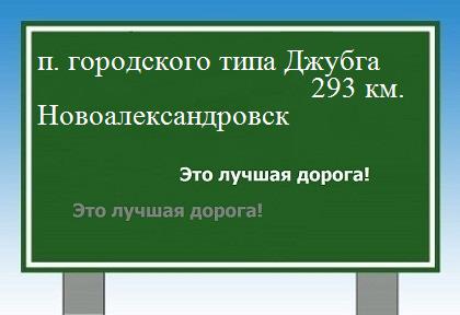расстояние поселок городского типа Джубга    Новоалександровск как добраться