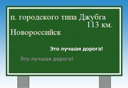 расстояние поселок городского типа Джубга    Новороссийск как добраться