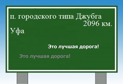 расстояние поселок городского типа Джубга    Уфа как добраться
