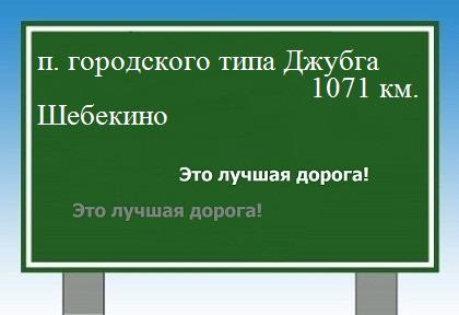 расстояние поселок городского типа Джубга    Шебекино как добраться