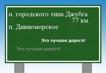 расстояние поселок городского типа Джубга    поселок Дивноморское как добраться