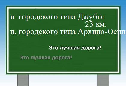 расстояние поселок городского типа Джубга    поселок городского типа Архипо-Осиповка как добраться