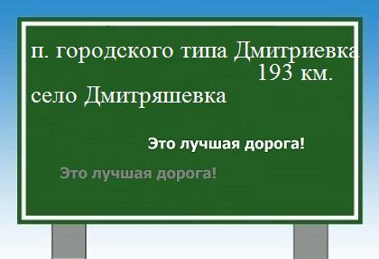 расстояние поселок городского типа Дмитриевка  &nbsp; село Дмитряшевка как добраться