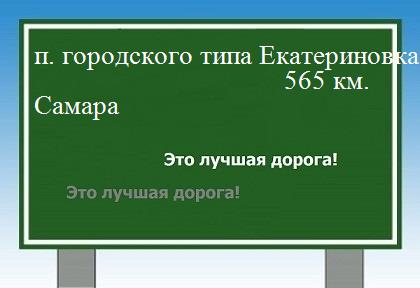 расстояние поселок городского типа Екатериновка    Самара как добраться