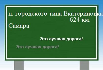 расстояние поселок городского типа Екатериновка    Самара как добраться