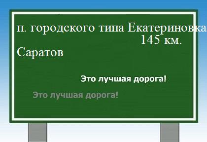 расстояние поселок городского типа Екатериновка    Саратов как добраться