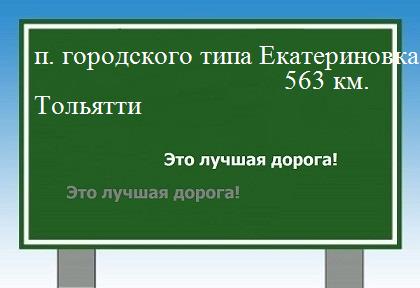 расстояние поселок городского типа Екатериновка    Тольятти как добраться