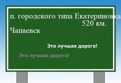 расстояние поселок городского типа Екатериновка    Чапаевск как добраться
