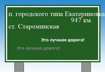расстояние поселок городского типа Екатериновка    станица Староминская как добраться