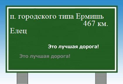 расстояние поселок городского типа Ермишь  &nbsp; Елец как добраться