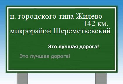 Расстояние поселок городского типа Жилево микрорайон Шереметьевский расстояние поселок городского типа Жилево микрорайон Шереметьевский как добраться