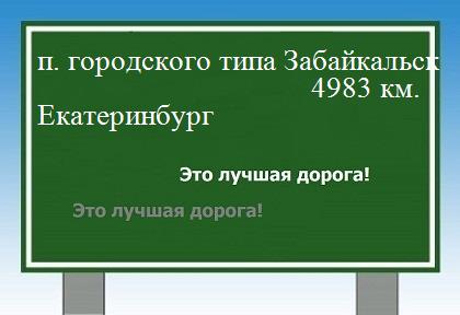 расстояние поселок городского типа Забайкальск    Екатеринбург как добраться