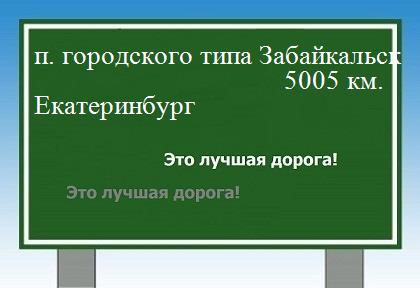 расстояние поселок городского типа Забайкальск    Екатеринбург как добраться