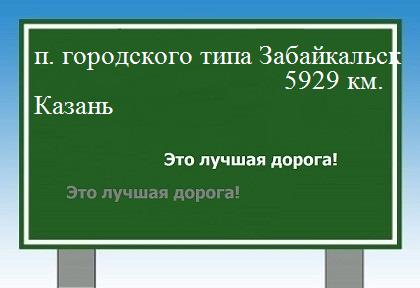 расстояние поселок городского типа Забайкальск    Казань как добраться