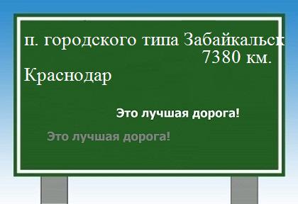 расстояние поселок городского типа Забайкальск    Краснодар как добраться