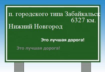 расстояние поселок городского типа Забайкальск    Нижний Новгород как добраться