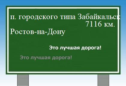 расстояние поселок городского типа Забайкальск    Ростов-на-Дону как добраться