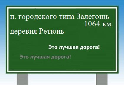 расстояние поселок городского типа Залегощь  &nbsp; деревня Ретюнь как добраться
