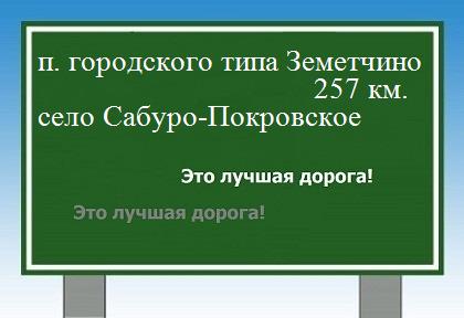расстояние поселок городского типа Земетчино  &nbsp; село Сабуро-Покровское как добраться