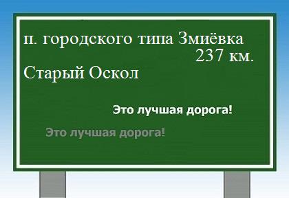 расстояние поселок городского типа Змиёвка  &nbsp; Старый Оскол как добраться