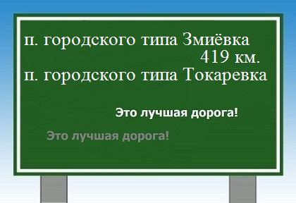 расстояние поселок городского типа Змиёвка    поселок городского типа Токаревка как добраться