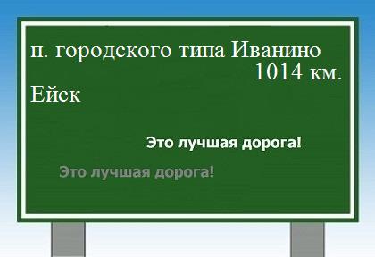 расстояние поселок городского типа Иванино  &nbsp; Ейск как добраться