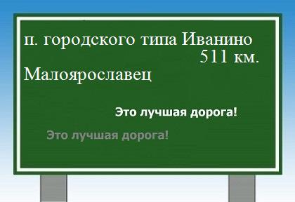 расстояние поселок городского типа Иванино  &nbsp; Малоярославец как добраться