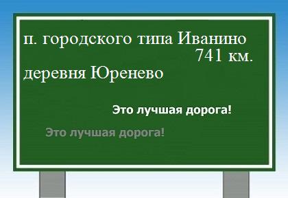 расстояние поселок городского типа Иванино  &nbsp; деревня Юренево как добраться