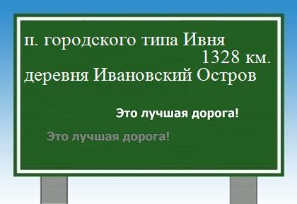расстояние поселок городского типа Ивня  &nbsp; деревня Ивановский Остров как добраться