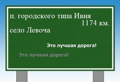 расстояние поселок городского типа Ивня  &nbsp; село Левоча как добраться