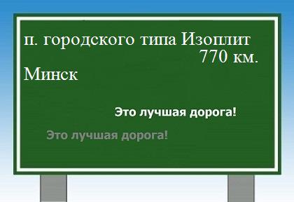 расстояние поселок городского типа Изоплит    Минск как добраться