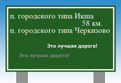 Расстояние поселок городского типа Икша поселок городского типа Черкизово расстояние поселок городского типа Икша поселок городского типа Черкизово как добраться