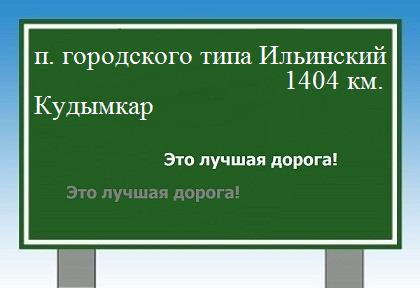 расстояние поселок городского типа Ильинский    Кудымкар как добраться