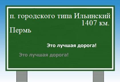 расстояние поселок городского типа Ильинский    Пермь как добраться