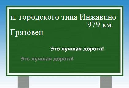 расстояние поселок городского типа Инжавино  &nbsp; Грязовец как добраться