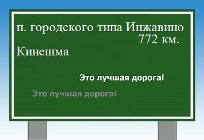 расстояние поселок городского типа Инжавино  &nbsp; Кинешма как добраться