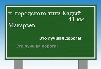 Сколько км от поселка городского типа Кадый до Макарьева