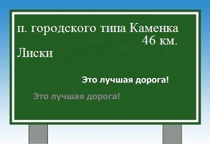 расстояние поселок городского типа Каменка    Лиски как добраться
