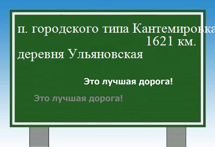 расстояние поселок городского типа Кантемировка  &nbsp; деревня Ульяновская как добраться