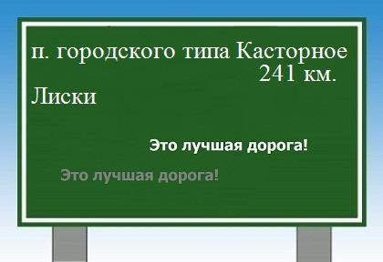 расстояние поселок городского типа Касторное    Лиски как добраться