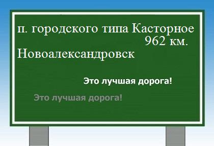 расстояние поселок городского типа Касторное  &nbsp; Новоалександровск как добраться