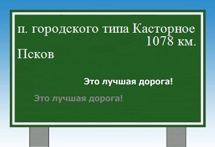расстояние поселок городского типа Касторное    Псков как добраться