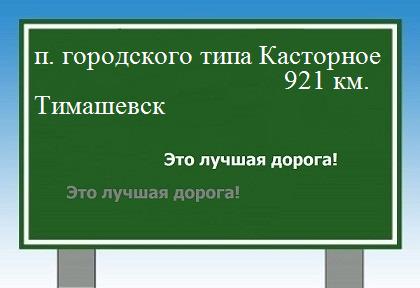 расстояние поселок городского типа Касторное    Тимашевск как добраться