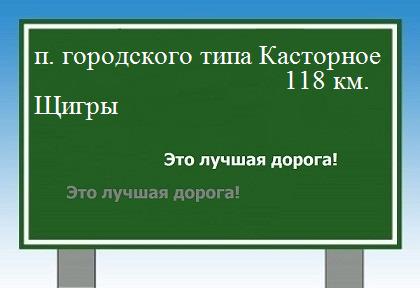 расстояние поселок городского типа Касторное    Щигры как добраться