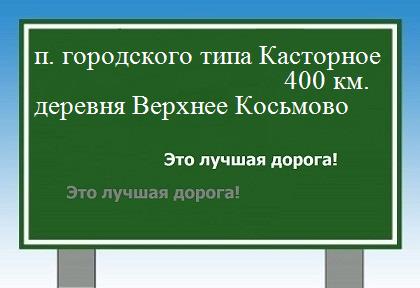 расстояние поселок городского типа Касторное    деревня Верхнее Косьмово как добраться