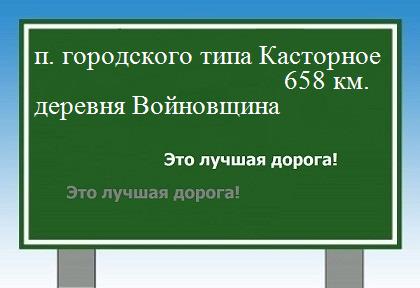 расстояние поселок городского типа Касторное    деревня Войновщина как добраться