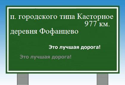 расстояние поселок городского типа Касторное  &nbsp; деревня Фофанцево как добраться