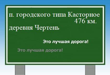 расстояние поселок городского типа Касторное    деревня Чертень как добраться