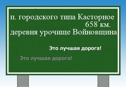 расстояние поселок городского типа Касторное    деревня урочище Войновщина как добраться